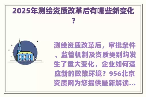 2025年测绘资质改革后有哪些新变化？