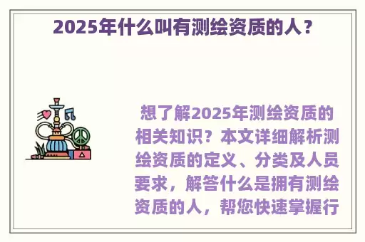 2025年什么叫有测绘资质的人？
