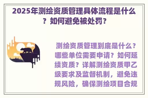 2025年测绘资质管理具体流程是什么？如何避免被处罚？