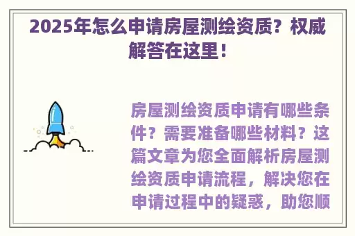 2025年怎么申请房屋测绘资质？权威解答在这里！