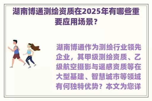 湖南博通测绘资质在2025年有哪些重要应用场景？