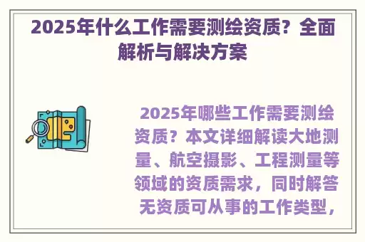 2025年什么工作需要测绘资质？全面解析与解决方案