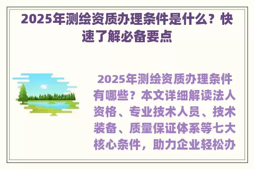 2025年测绘资质办理条件是什么？快速了解必备要点