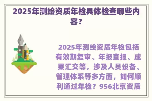 2025年测绘资质年检具体检查哪些内容？