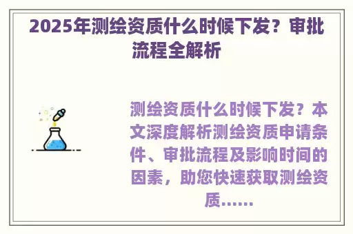 2025年测绘资质什么时候下发?审批流程全解析