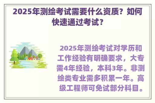 2025年测绘考试需要什么资质？如何快速通过考试？