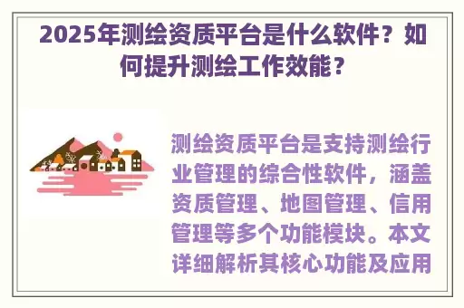 2025年测绘资质平台是什么软件？如何提升测绘工作效能？