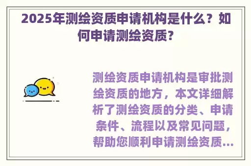 2025年测绘资质申请机构是什么？如何申请测绘资质？