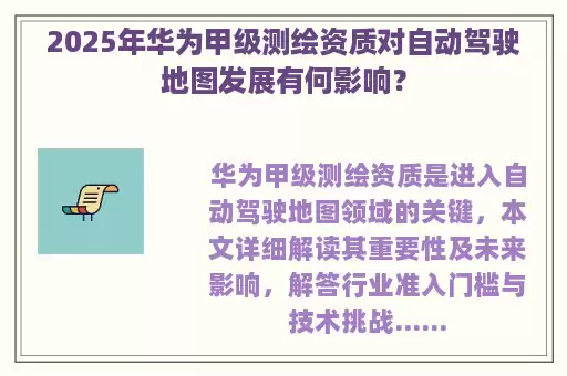 2025年华为甲级测绘资质对自动驾驶地图发展有何影响？