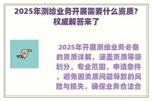 2025年测绘业务开展需要什么资质？权威解答来了