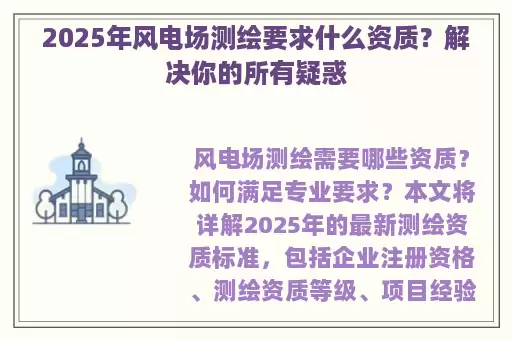2025年风电场测绘要求什么资质?解决你的所有疑惑