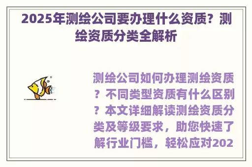 2025年测绘公司要办理什么资质？测绘资质分类全解析