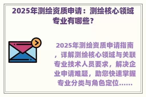 2025年测绘资质申请：测绘核心领域专业有哪些？