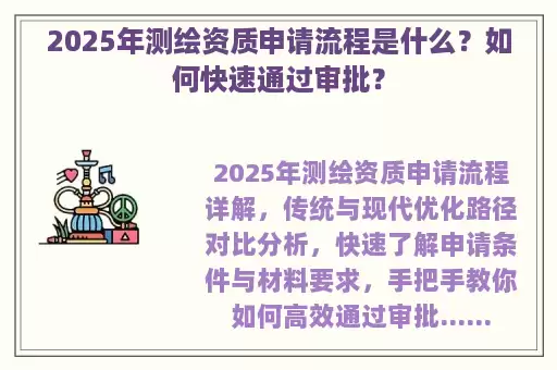 2025年测绘资质申请流程是什么？如何快速通过审批？