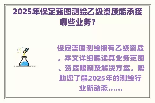 2025年保定蓝图测绘乙级资质能承接哪些业务？
