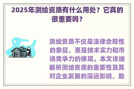 2025年测绘资质有什么用处？它真的很重要吗？