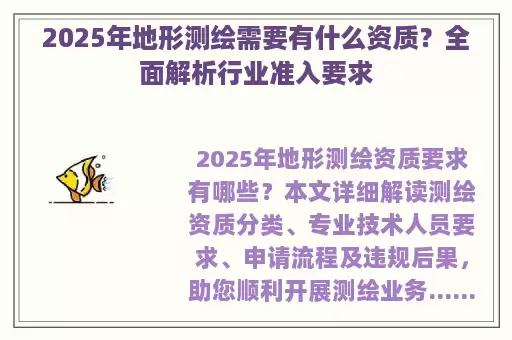 2025年地形测绘需要有什么资质？全面解析行业准入要求