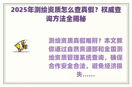 2025年测绘资质怎么查真假？权威查询方法全揭秘