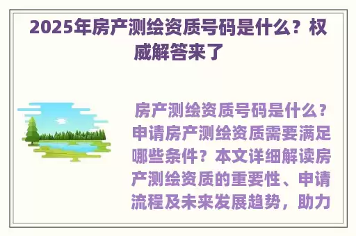 2025年房产测绘资质号码是什么？权威解答来了