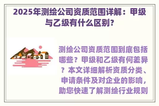 2025年测绘公司资质范围详解：甲级与乙级有什么区别？