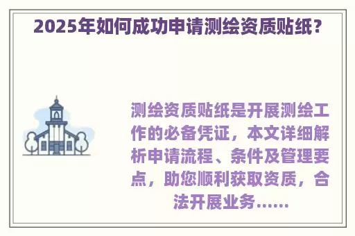2025年如何成功申请测绘资质贴纸?