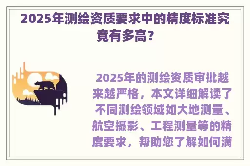 2025年测绘资质要求中的精度标准究竟有多高？