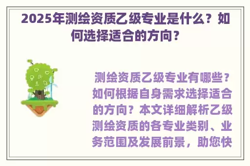 2025年测绘资质乙级专业是什么？如何选择适合的方向？