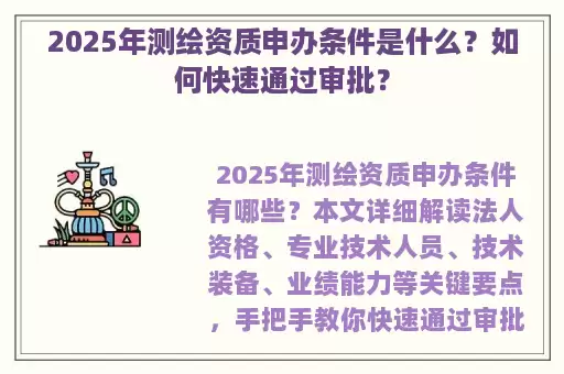 2025年测绘资质申办条件是什么?如何快速通过审批?