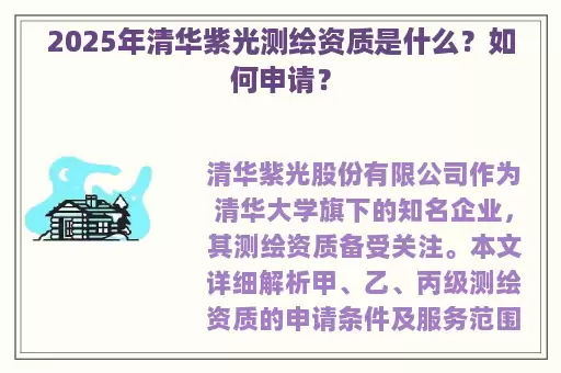 2025年清华紫光测绘资质是什么？如何申请？