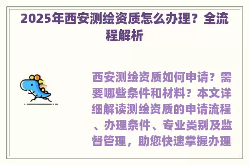 2025年西安测绘资质怎么办理？全流程解析