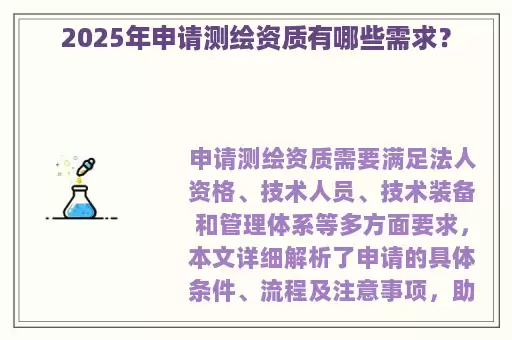 2025年申请测绘资质有哪些需求？