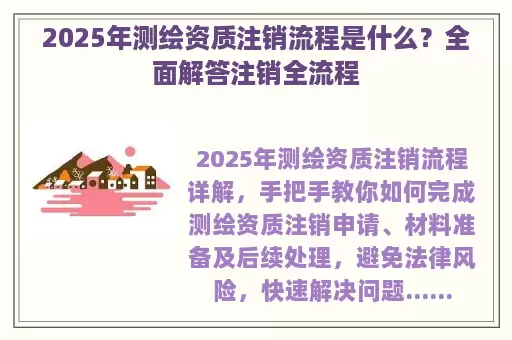 2025年测绘资质注销流程是什么?全面解答注销全流程