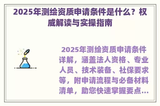 2025年测绘资质申请条件是什么？权威解读与实操指南