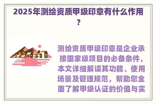 2025年测绘资质甲级印章有什么作用？