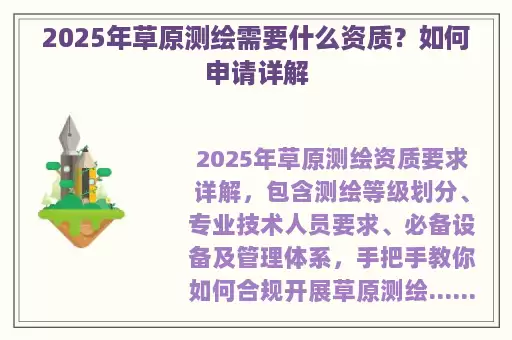 2025年草原测绘需要什么资质？如何申请详解