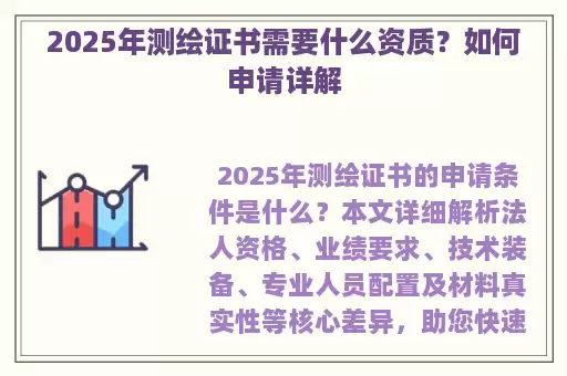 2025年测绘证书需要什么资质？如何申请详解