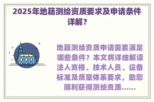 2025年地籍测绘资质要求及申请条件详解？