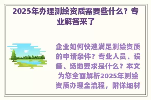 2025年办理测绘资质需要些什么？专业解答来了
