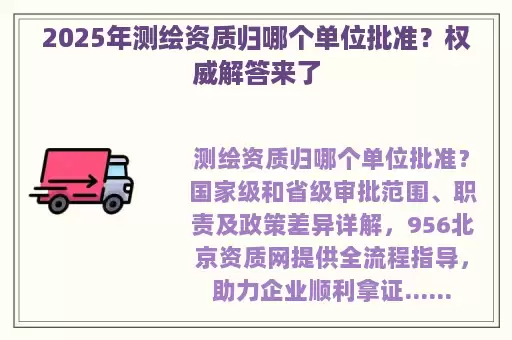 2025年测绘资质归哪个单位批准？权威解答来了