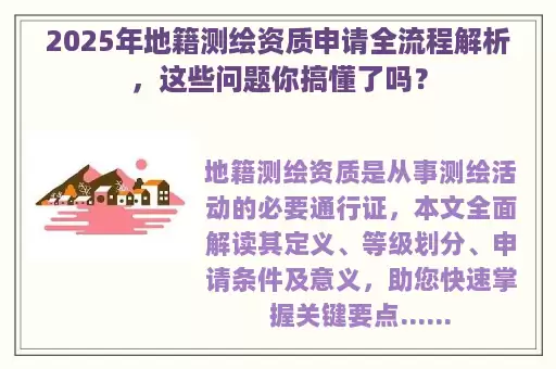 2025年地籍测绘资质申请全流程解析，这些问题你搞懂了吗？