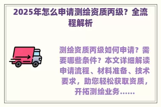 2025年怎么申请测绘资质丙级？全流程解析