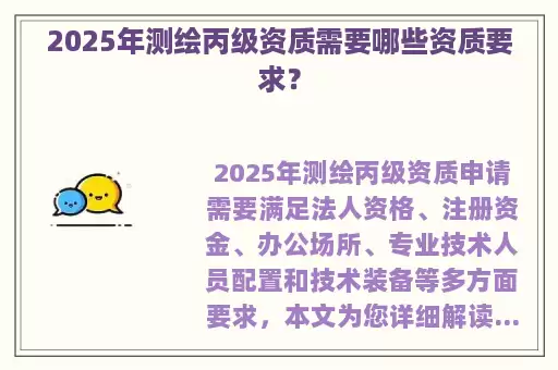 2025年测绘丙级资质需要哪些资质要求？