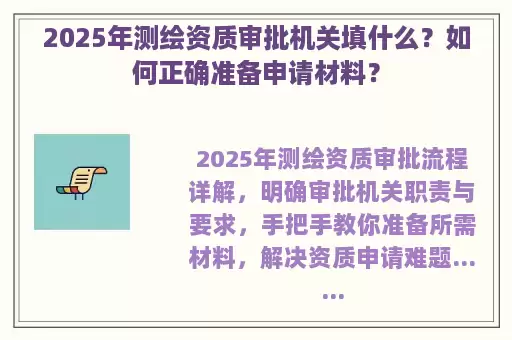 2025年测绘资质审批机关填什么？如何正确准备申请材料？