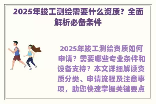 2025年竣工测绘需要什么资质？全面解析必备条件