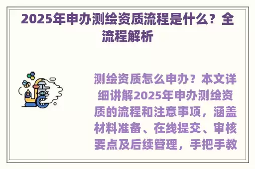 2025年申办测绘资质流程是什么？全流程解析