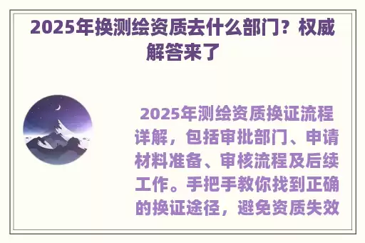 2025年换测绘资质去什么部门？权威解答来了