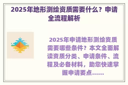 2025年地形测绘资质需要什么？申请全流程解析