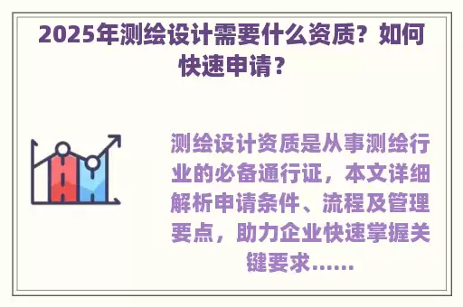 2025年测绘设计需要什么资质？如何快速申请？