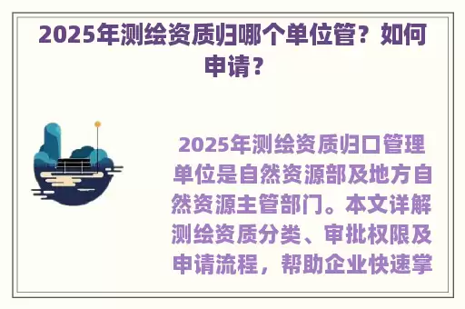 2025年测绘资质归哪个单位管？如何申请？