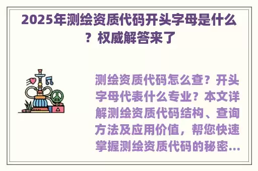 2025年测绘资质代码开头字母是什么？权威解答来了